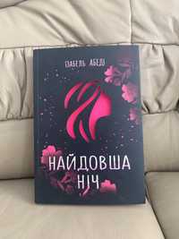 Книга Найдовша ніч, м’яка обкладинка(замовлено вже)