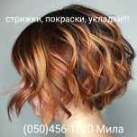 Стрижки, покраски, укладки, парикмахер- стилист.