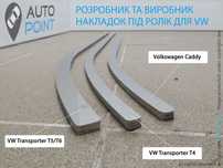 Накладка (шабля) під ролик зсувних дверей для VW CADDY, T4, T5, T6