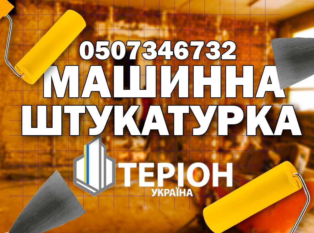 Штукатурка машинна 380-220Вт, Стяжка. Бригада. Досвід.
