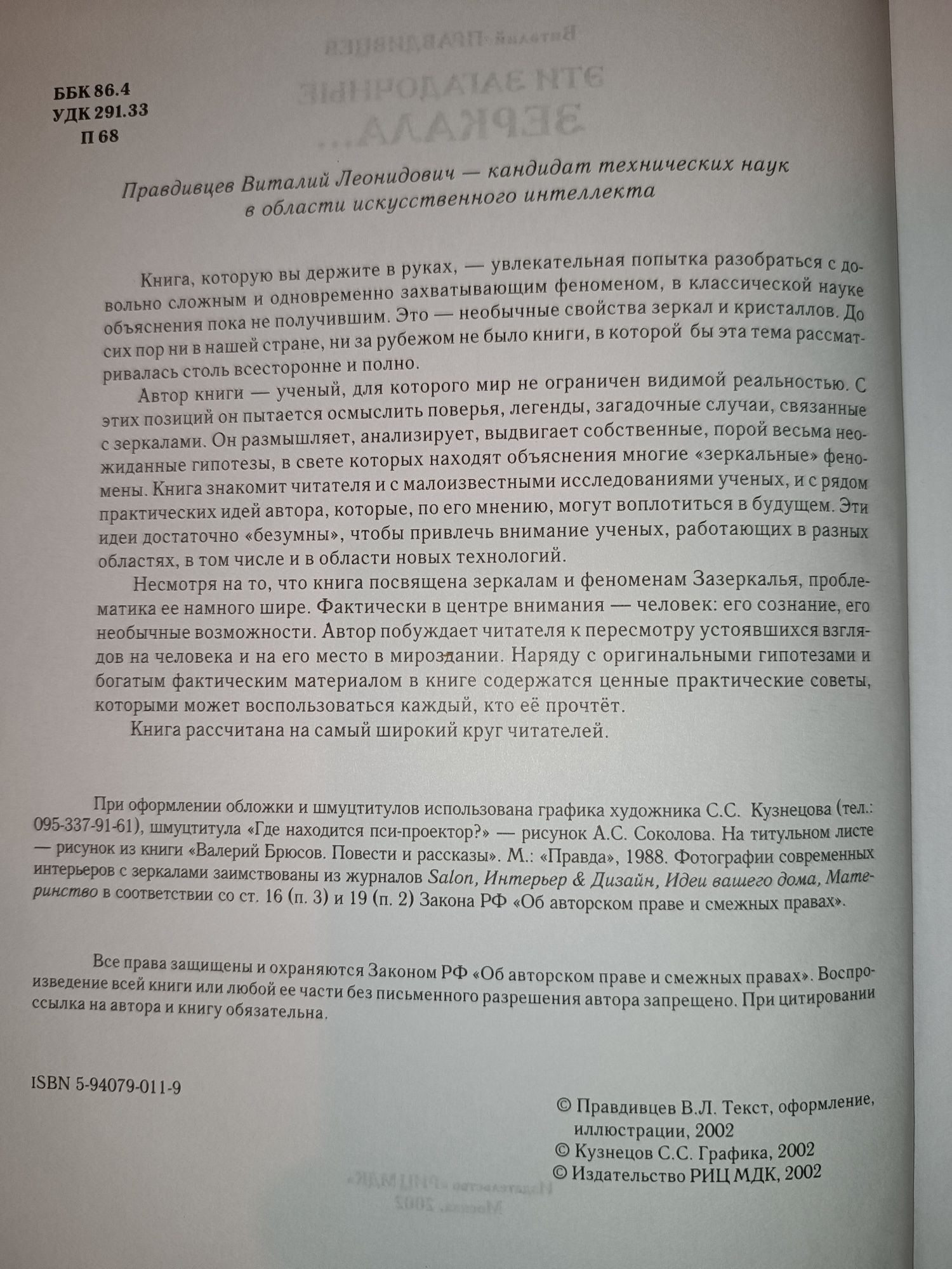 В. Правдивцев "Эти загадочные зеркала..."