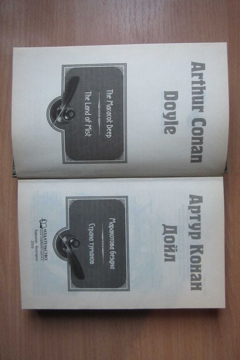 Книга Артур Конан Дойл "Маракотова бездна" и "Страна туманов"