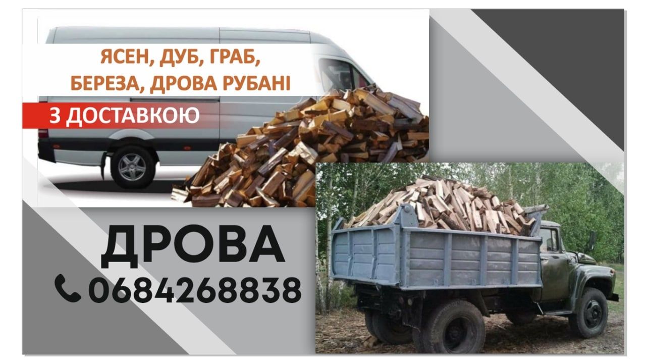 Дрова! Продаж дров