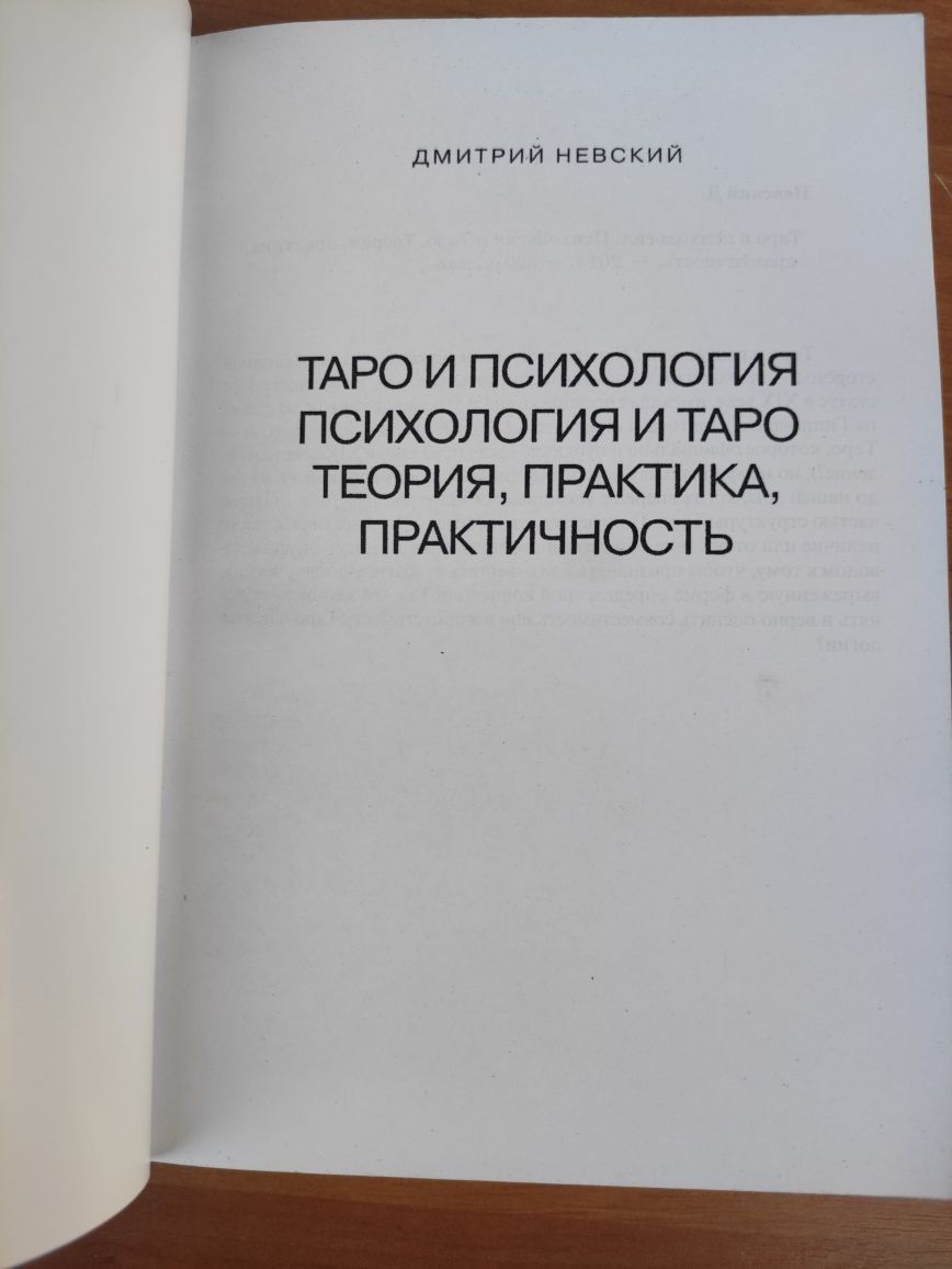 Дмитрий Невский Таро и психология