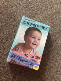 Справочник по уходу за ребенком книга для беременных и будущих мам