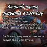 Апгрейд, прокачка акаунів в Last Day