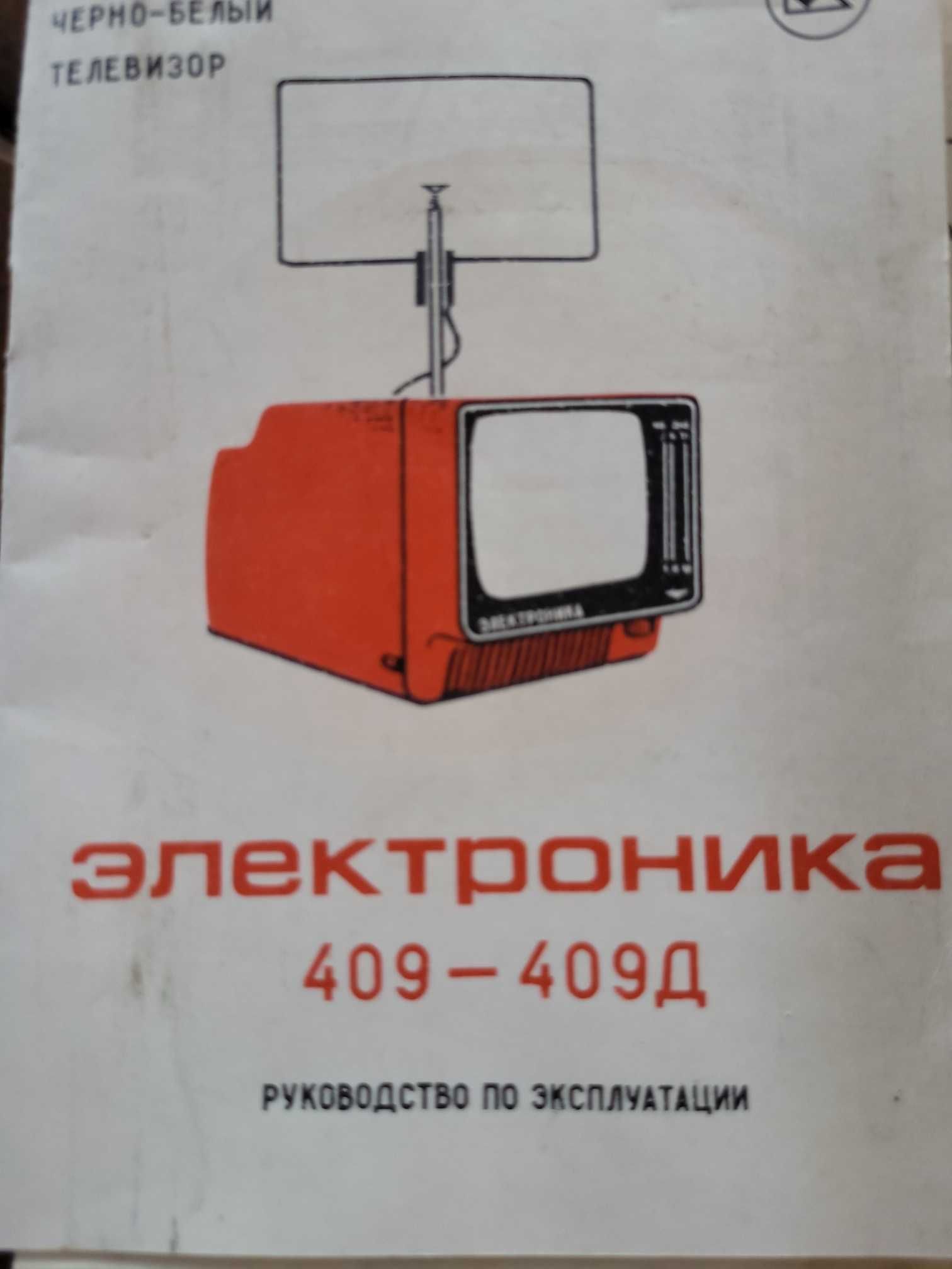 Телевізор  ЕЛЕКТРОНІКА 409Д