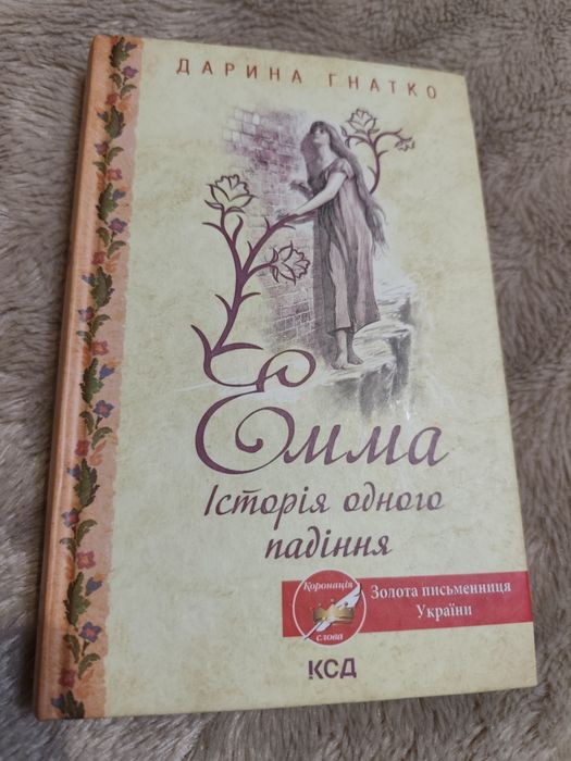 Дарина Гнатко.Емма.Історія одного падіння.Нова.