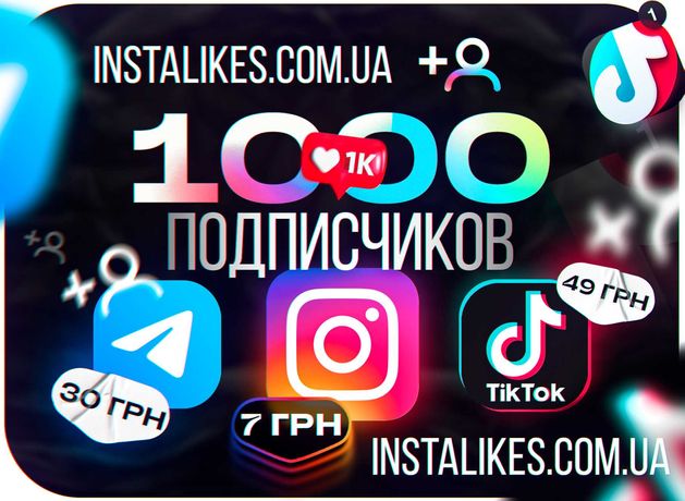 Накрутка підписників Instagram, FB, Telegram, YouTube, TikTok OnlyFans