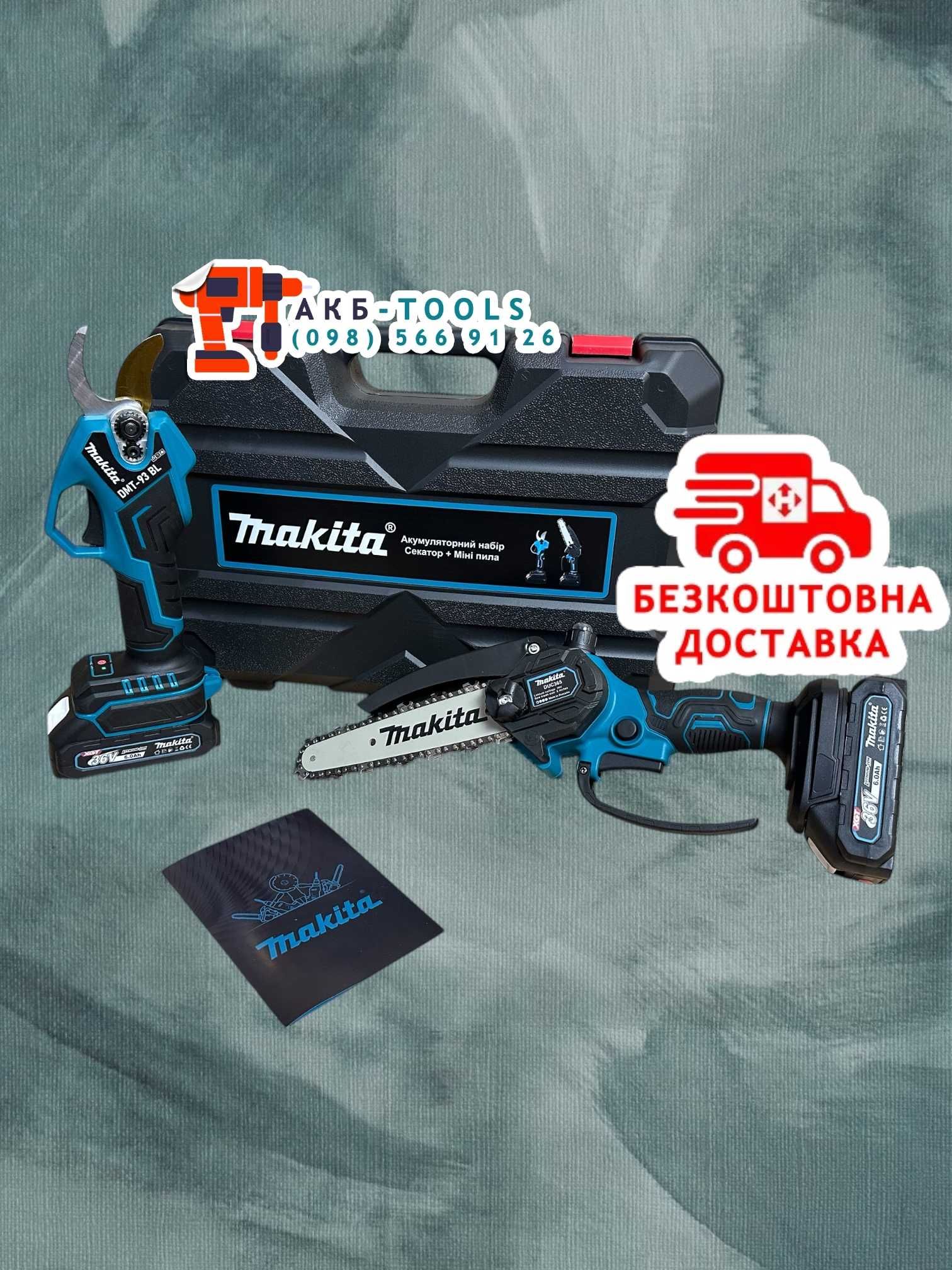 Акумуляторний набор 2/1 Makita Секатор Міні пила для догляду за садом