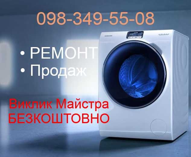 Терміновий і не дорогий ремонт стиральных машин на дому! Кропивницький