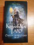Колдовское Таро/ Таро 78 дверей/ Таро теней