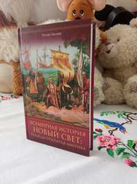 Всесвітня історія. Новий світ. Тричі відкрита Америка.