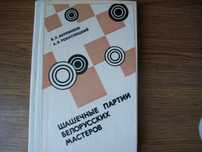 Берлинков, Рокитницкий  "Шашечные партии белорусских мастеров"