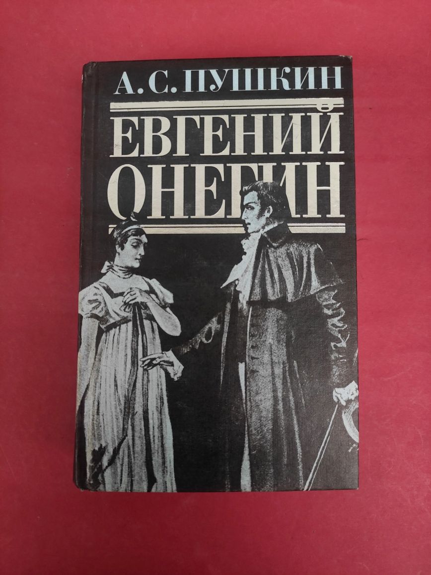 Евгений Онегин Александр Пушкин