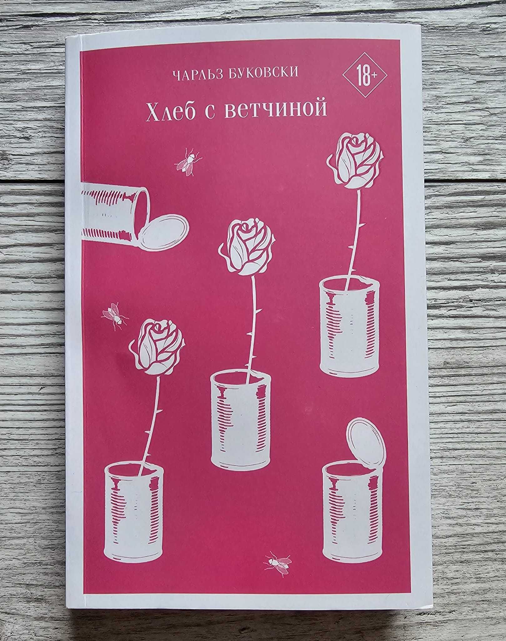 Книга Хлеб с ветчиной (Чарльз Буковски)