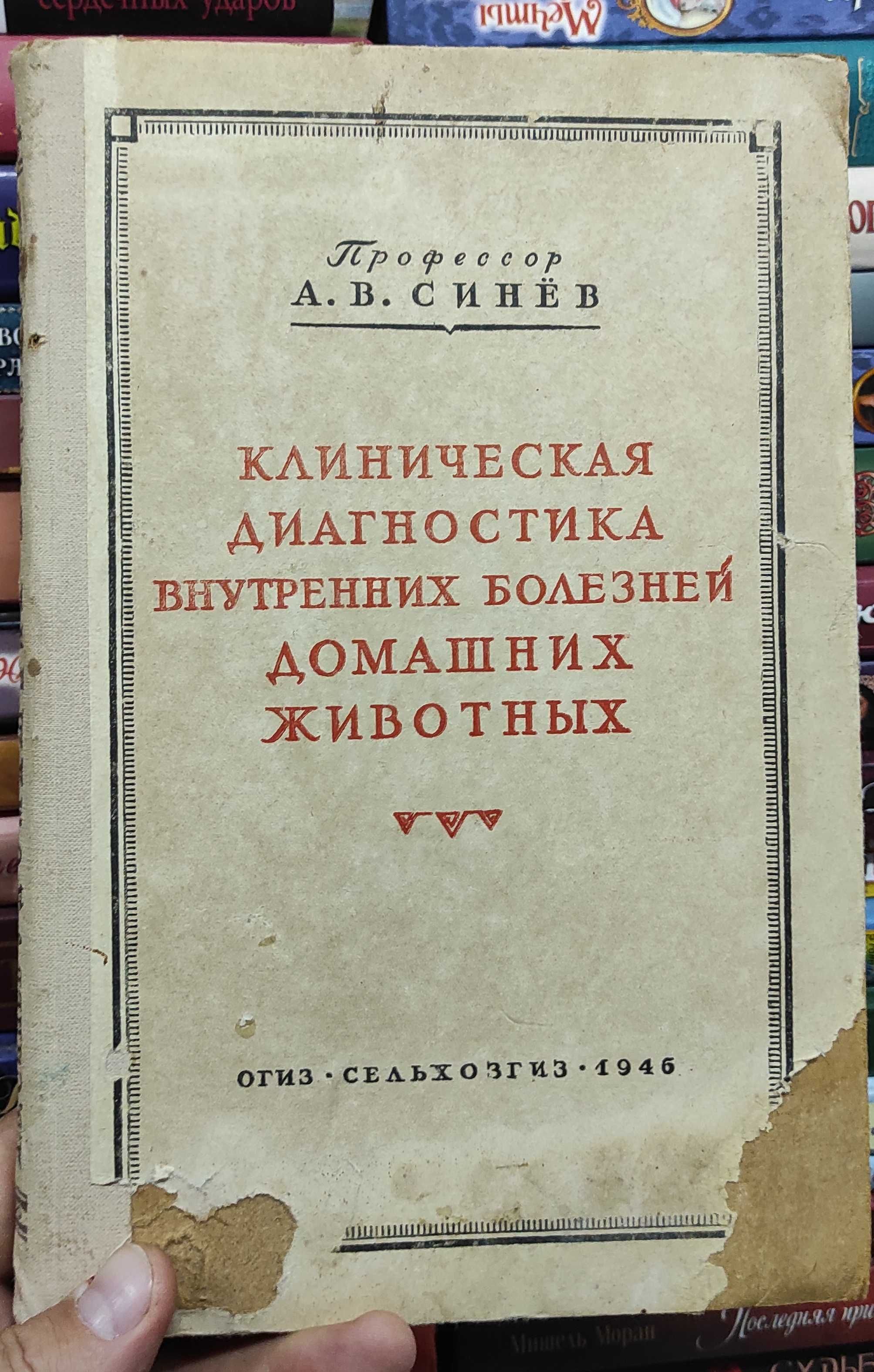 Клиническая диагностика внутренних болезней домашних животных. Синев