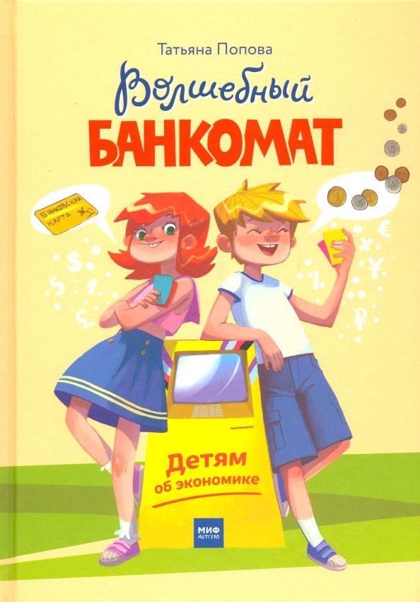 Волшебний банкомат Книга для детей про финансовую грамотность от 5 лет