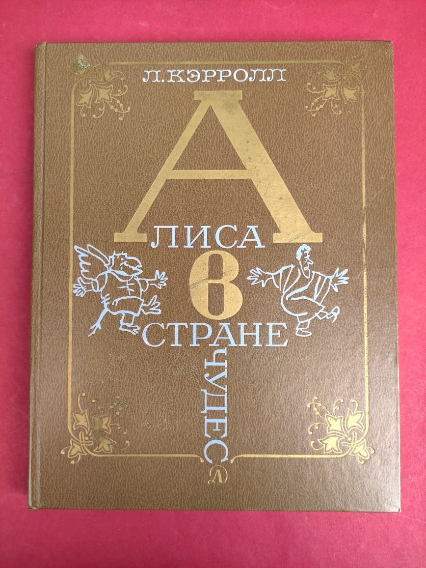 Алиса в стране чудес Льюис Кэрролл