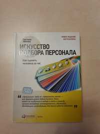 Искуство подбора персонала, Светлана Иванова