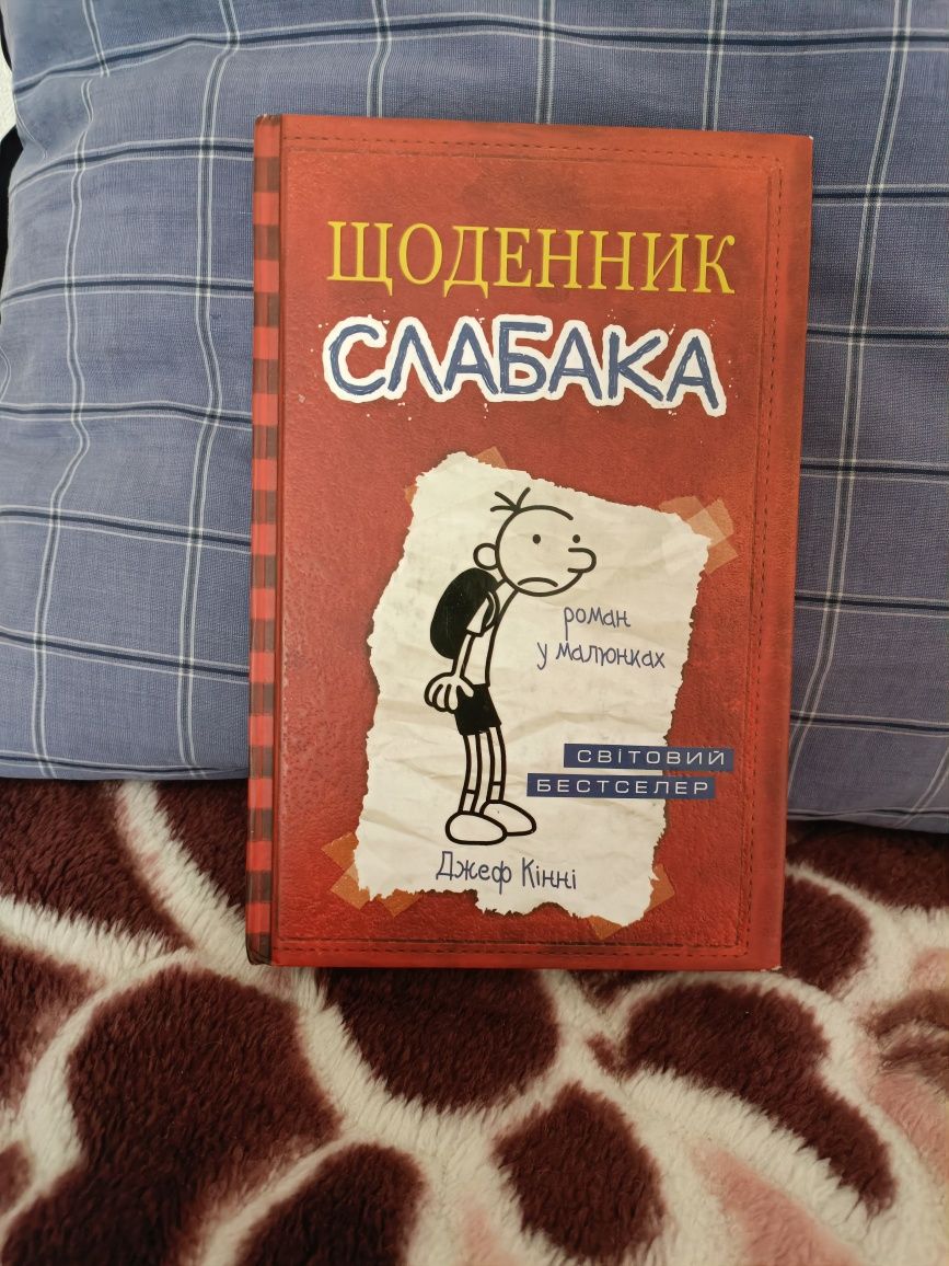 Книжка Щоденник Слабака.