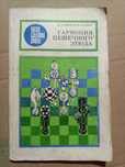 Книга 1990 г. Зинар М. А. Гармония пешечного этюда.