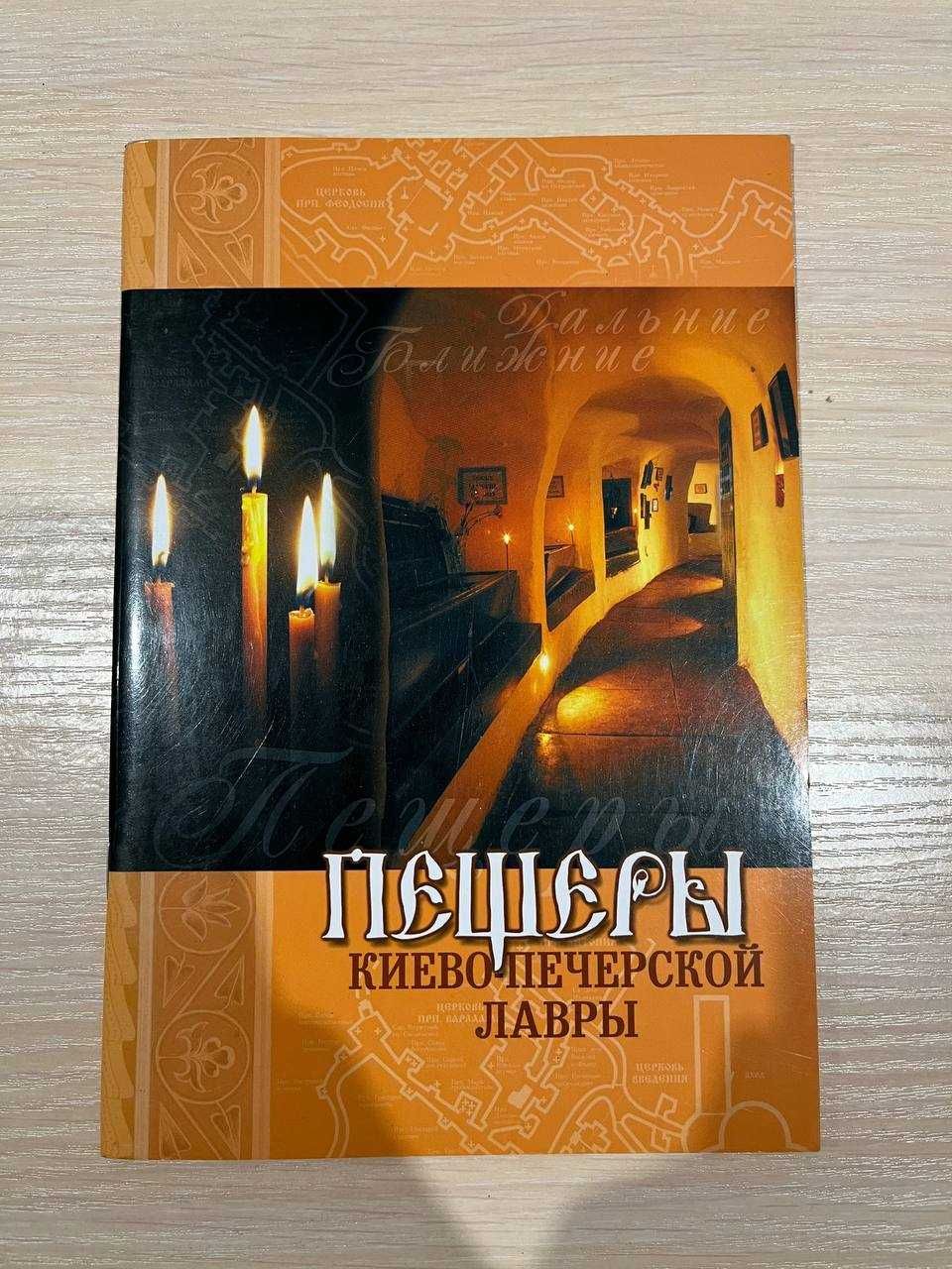 Книга "Пещеры Киево-Печерской лавры."