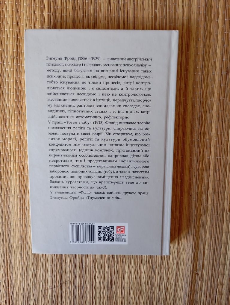 Зігмунд Фройд. " Тотем і табу".
