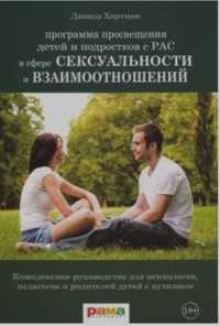 Хартман Давида. Программа для детей, подростков РАС в сфере сексуальн