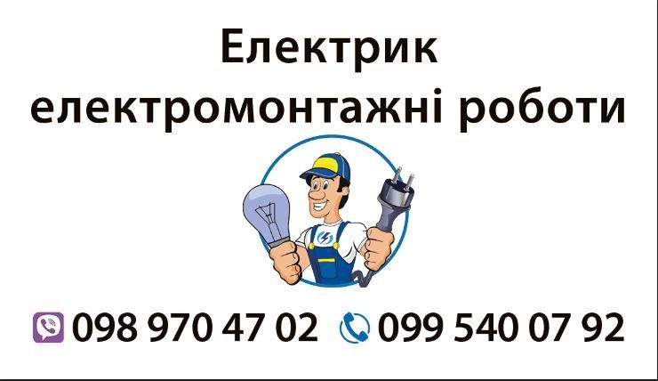 Електрик  електромонтажник  (Рокитне  та район)