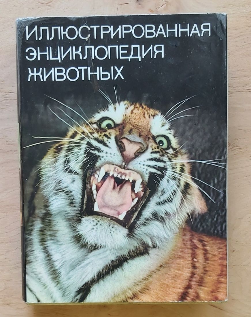 Ілюстрована енциклопедія тварин. Видавництво Артія, Прага, 1985р.