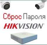 HikVision/Dahua Сброс пароля, прошивка, отвязка