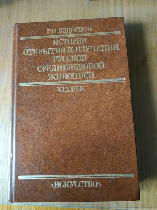 Книг о живописи Г.И. Вздорнов