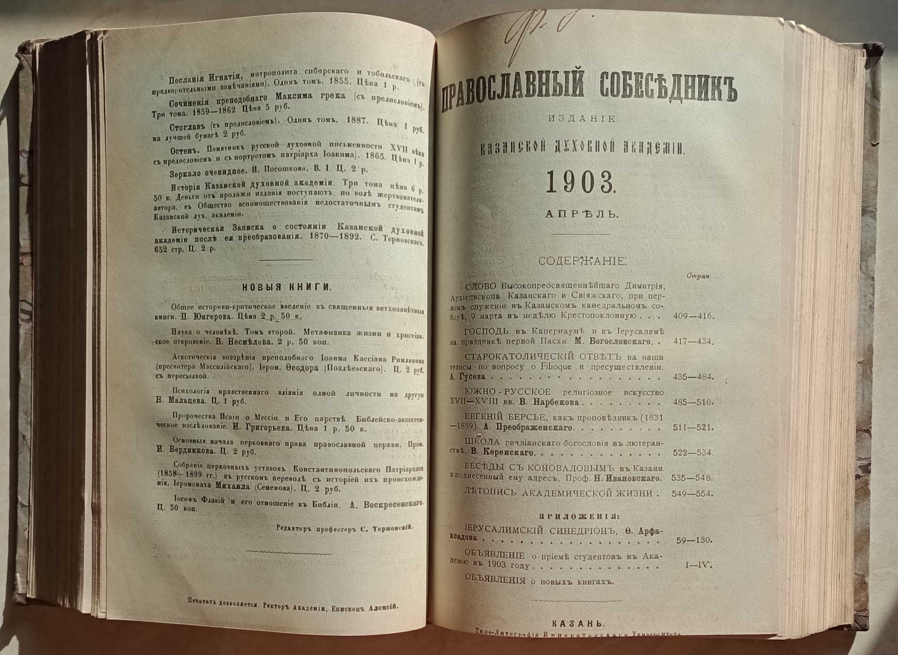 152а.30 Православный собеседник 1903 г 1-6,есть