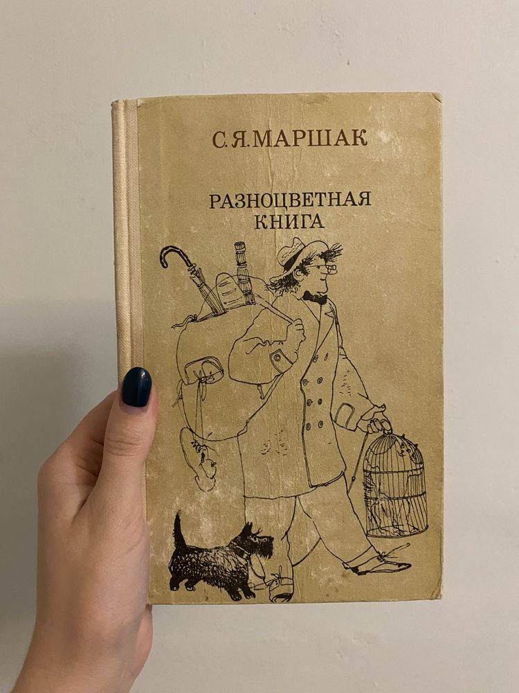 Разноцветная книга Маршак