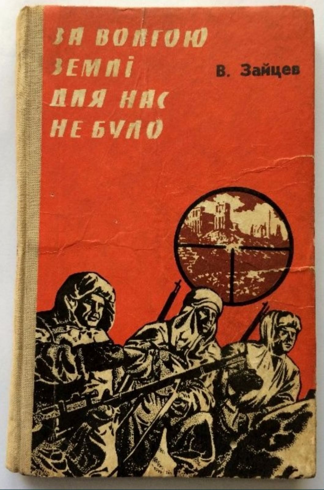 Книга снайпера-героя В.Зайцева "За Волгою землі для нас не було"