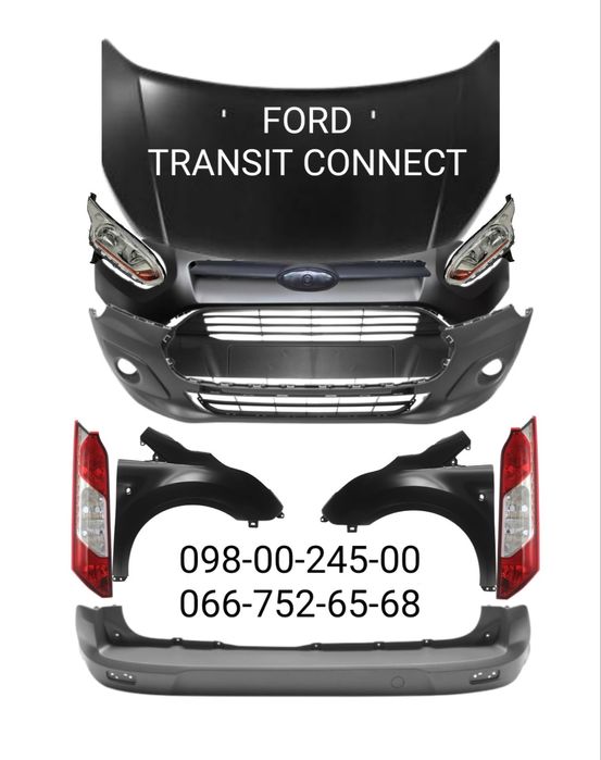 Бампер передний задний Ford Transit Connect