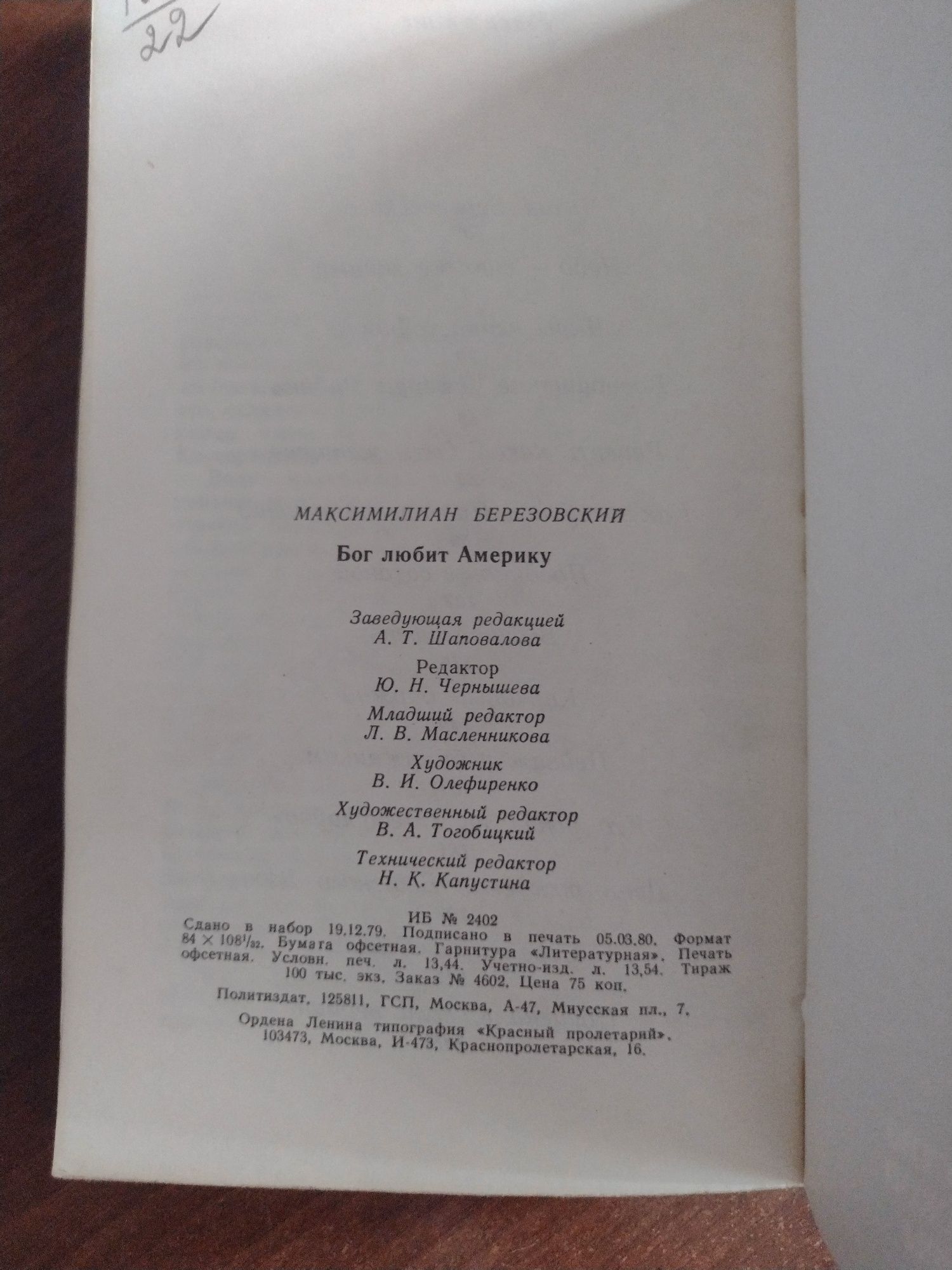 Максимилиан Березовский. Бог любит  Америку.