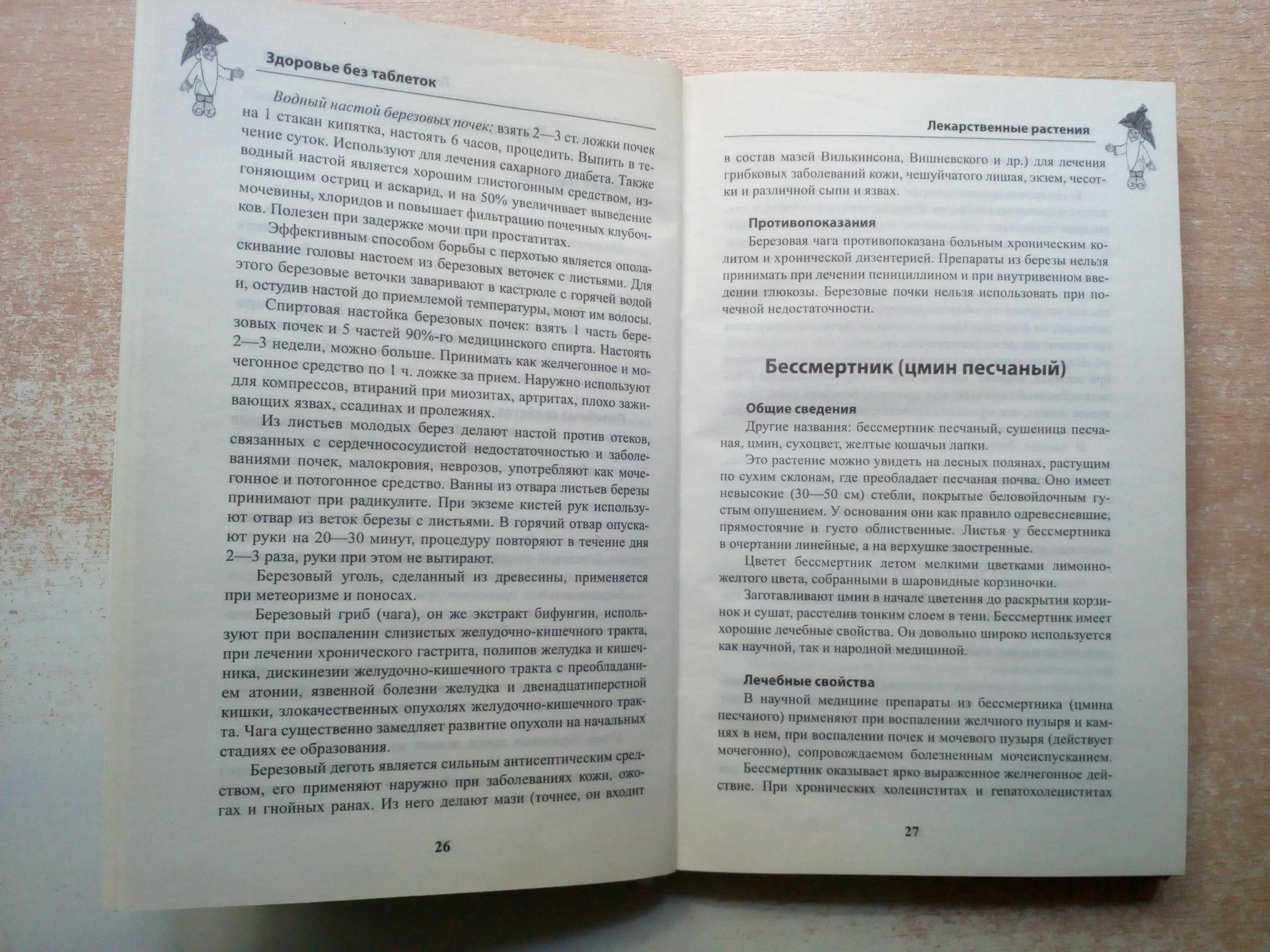 Лазарева"Лечимся без таблеток"(Природные заменители хим.лекарств).