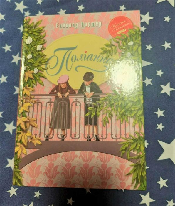 "Поліанна" Елеонор Портер, Класна Класика