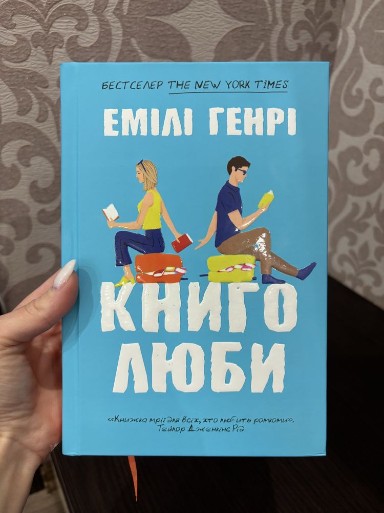 Книголюби Емілі Генрі