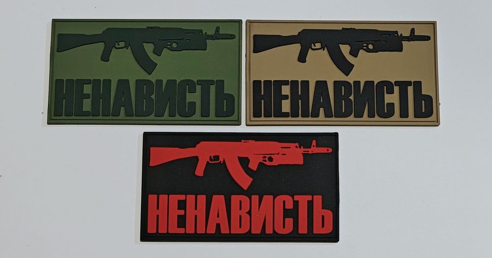 патчі 3D пвх гума "Прапор Донецької обл." та "НЕНАВИСТЬ" на липучці