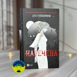 Алі Гейзелвуд Наречена