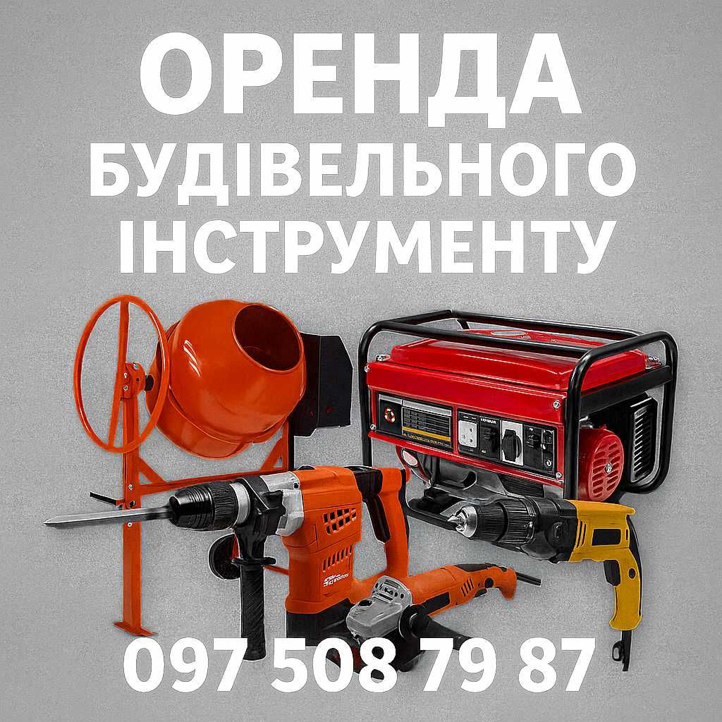 Оренда / прокат електро‑ й будівельних інструментів, генераторів
