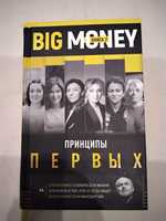 BiG Money принципы первых Книга 2 Евгений Черняк