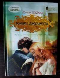 "Ромео і Джульєтта" В. Шекспір