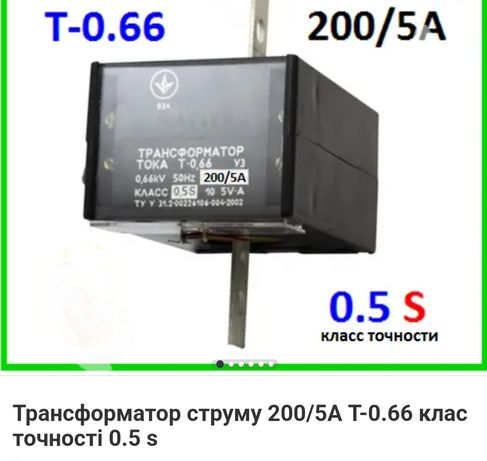 Трансформатор струму 200/5А T-0.66 клас точності 0.5 s