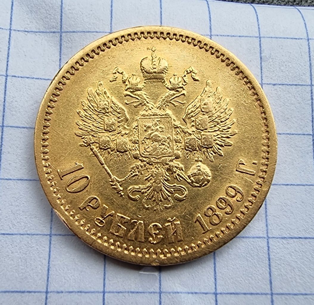 10 Рублів 1899 року Э.Б.