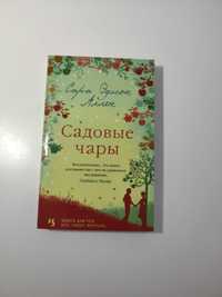 "Садовые чары" Сара Эдисон Аллен