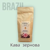 Кофе зерновой 100% Арабика «Brazil»